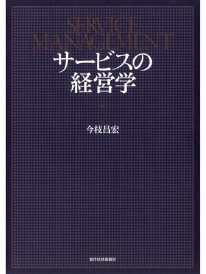 cover image of サービスの経営学